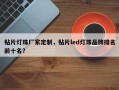 贴片灯珠厂家定制，贴片led灯珠品牌排名前十名？