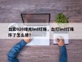 台宏020绿光led灯珠，台灯led灯珠坏了怎么修？