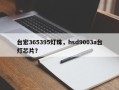 台宏365395灯珠，hsd9003a台灯芯片？