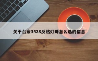 关于台宏3528反贴灯珠怎么选的信息