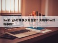 3w的rgb灯珠多少瓦台宏？大功率3w灯珠参数？