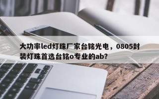 大功率led灯珠厂家台铭光电，0805封装灯珠首选台铭o专业的ab？