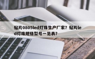 贴片0805led灯珠生产厂家？贴片led灯珠规格型号一览表？