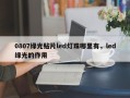 0807绿光贴片led灯珠哪里有，led绿光的作用
