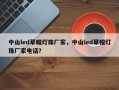 中山led草帽灯珠厂家，中山led草帽灯珠厂家电话？