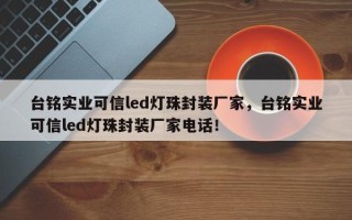 台铭实业可信led灯珠封装厂家，台铭实业可信led灯珠封装厂家电话！