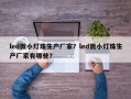 led微小灯珠生产厂家？led微小灯珠生产厂家有哪些？