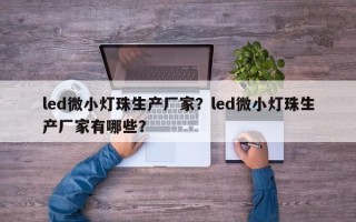 led微小灯珠生产厂家？led微小灯珠生产厂家有哪些？
