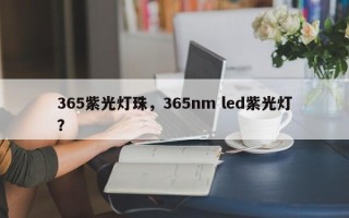 365紫光灯珠，365nm led紫光灯？
