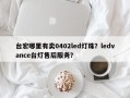 台宏哪里有卖0402led灯珠？ledvance台灯售后服务？