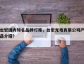 台宏国内知名品牌灯珠，台宏光电有限公司产品介绍？