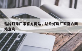 贴片灯珠厂家官方网站，贴片灯珠厂家官方网站查询