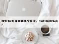 台宏3w灯珠需要多少电流，3w灯珠有多亮？