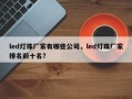 led灯珠厂家有哪些公司，led灯珠厂家排名前十名？