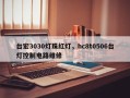 台宏3030灯珠红灯，hc8t0506台灯控制电路维修