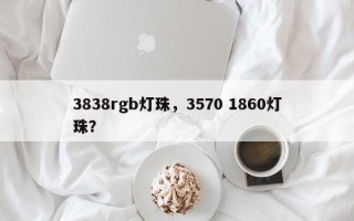 3838rgb灯珠，3570 1860灯珠？