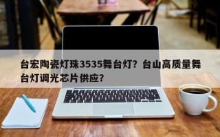 台宏陶瓷灯珠3535舞台灯？台山高质量舞台灯调光芯片供应？