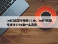 led灯珠型号规格3030，led灯珠型号规格5730是什么意思