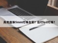 高亮连体5mm灯珠台宏？台灯led灯珠？