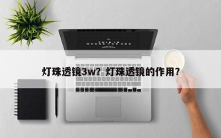 灯珠透镜3w？灯珠透镜的作用？