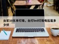 台宏10瓦单灯珠，台灯led灯珠电压是多少伏
