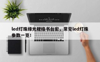 led灯珠绿光规格书台宏，常见led灯珠参数一览！