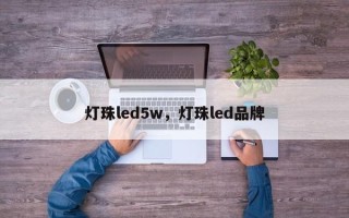 灯珠led5w，灯珠led品牌