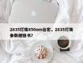 2835灯珠850nm台宏，2835灯珠参数规格书？