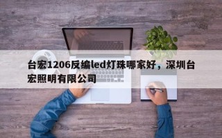 台宏1206反编led灯珠哪家好，深圳台宏照明有限公司