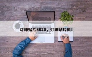 灯珠贴片3020，灯珠贴片机！