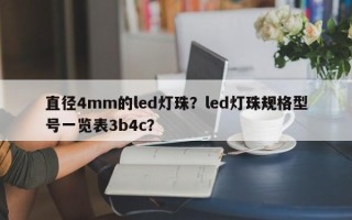 直径4mm的led灯珠？led灯珠规格型号一览表3b4c？