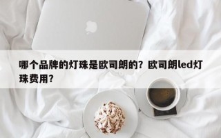 哪个品牌的灯珠是欧司朗的？欧司朗led灯珠费用？