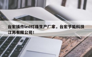 台宏插件led灯珠生产厂家，台宏节能科技江苏有限公司！