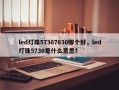 led灯珠57307030哪个好，led灯珠5730是什么意思？
