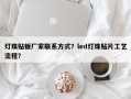 灯珠贴板厂家联系方式？led灯珠贴片工艺流程？