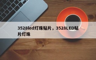 3528led灯珠贴片，3528LED贴片灯珠