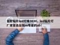 台宏贴片led灯珠3030，led贴片灯厂家首选台铭m专业的ab！