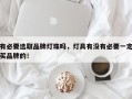 有必要选取品牌灯珠吗，灯具有没有必要一定买品牌的！