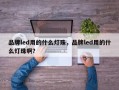 品牌led用的什么灯珠，品牌led用的什么灯珠啊？