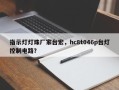 指示灯灯珠厂家台宏，hc8t046p台灯控制电路？