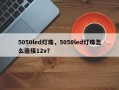5050led灯珠，5050led灯珠怎么连接12v？
