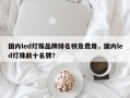 国内led灯珠品牌排名榜及费用，国内led灯珠前十名牌？