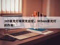 365紫光灯珠荧光台宏，365nm紫光灯的作用！