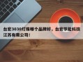 台宏3030灯珠哪个品牌好，台宏节能科技江苏有限公司！