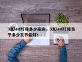 3瓦led灯珠多少毫安，3瓦led灯相当于多少瓦节能灯！