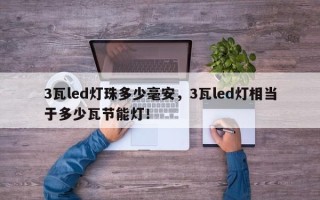 3瓦led灯珠多少毫安，3瓦led灯相当于多少瓦节能灯！