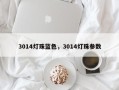 3014灯珠蓝色，3014灯珠参数