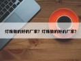灯珠做的好的厂家？灯珠做的好的厂家？