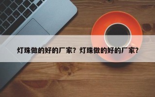 灯珠做的好的厂家？灯珠做的好的厂家？