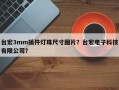 台宏3mm插件灯珠尺寸图片？台宏电子科技有限公司？